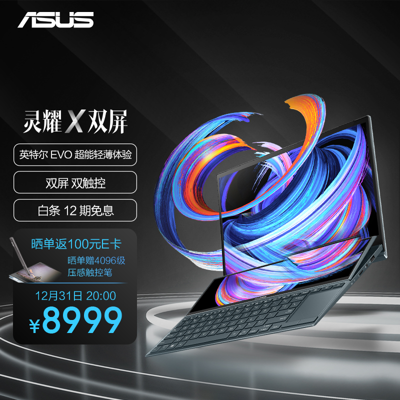 华硕(ASUS) 灵耀X双屏 英特尔Evo 酷睿i7 超能轻薄本 全高清双触控屏笔记本电脑(i7-1195G7 16G 512G 高色域)