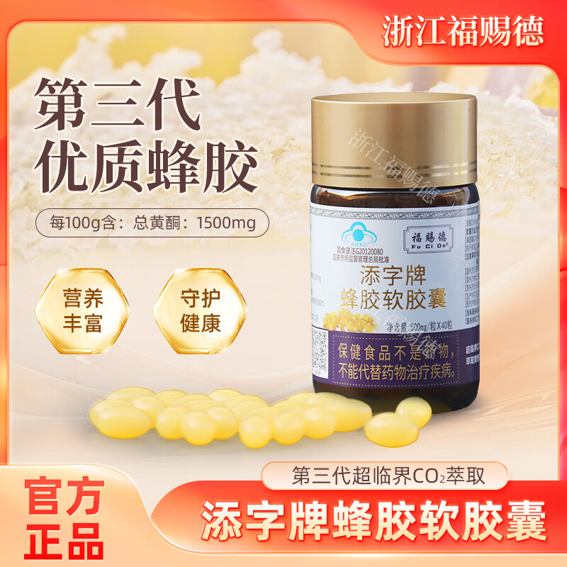福赐德三代蜂胶胶囊 福赐德添字牌蜂胶软胶囊40粒装第三代黄色蜂胶