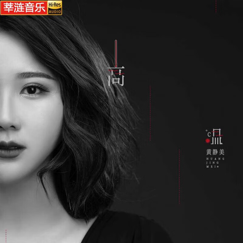 黄静美cd 碟片车载 专辑无损高音质2023流行新歌曲cd车用黑胶光盘