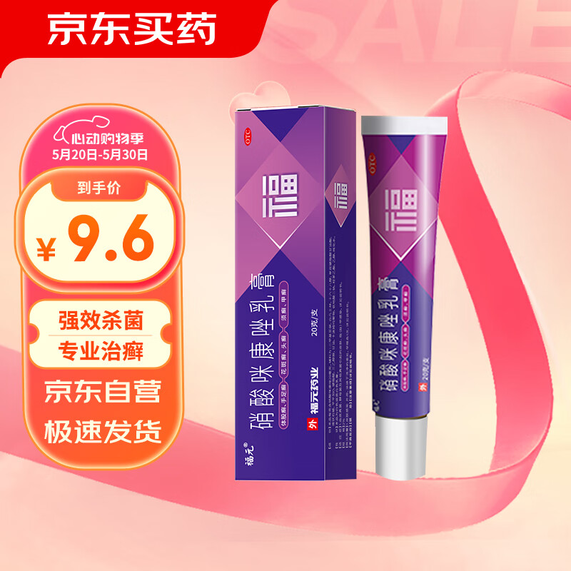 福元 硝酸咪康唑乳膏 2% 20g*支/盒 皮肤真菌感染口角炎体股癣手足癣花斑癣头癣 皮肤、指（趾）甲念珠菌病