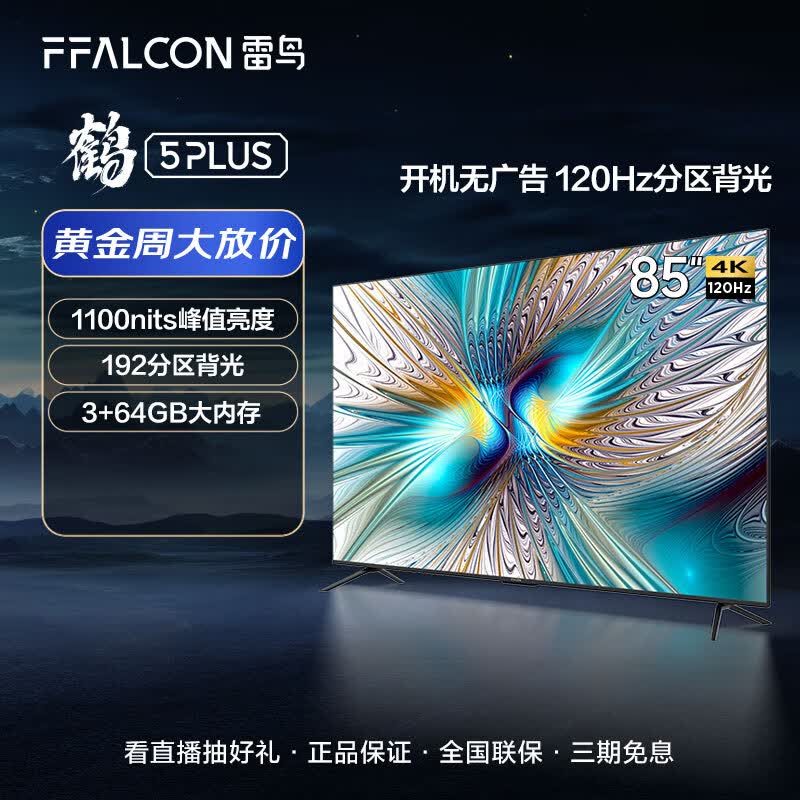 FFALCON雷鸟 鹤5Plus 85英寸游戏电视 120Hz高刷 3G+64G 智慧屏智能液晶平板客厅电视机以旧换新85S545C高性价比高么？