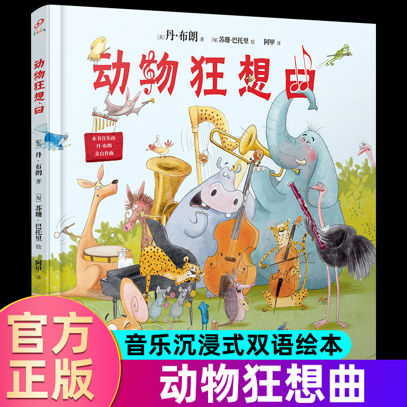 动物狂想曲绘本 精装 丹布朗 3-6岁儿童绘本图画书 亲子睡前共读故事