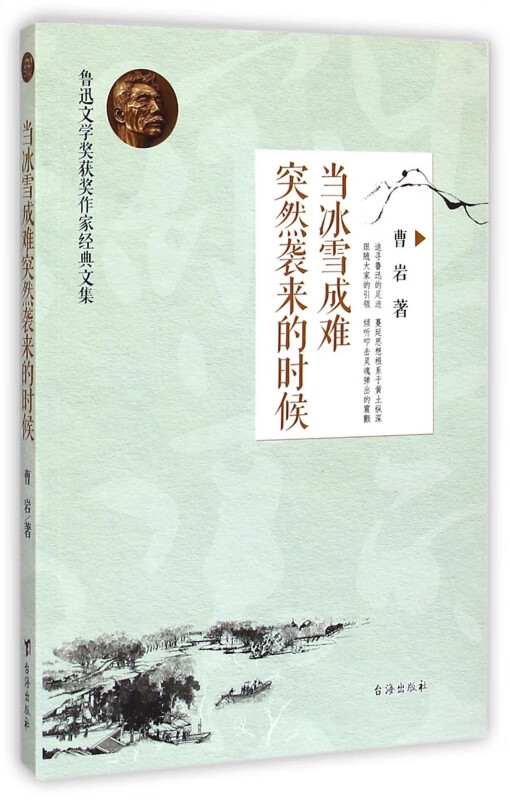 当冰雪成难突然袭来的时候/鲁迅文学奖获奖作家经典文集 曹岩
