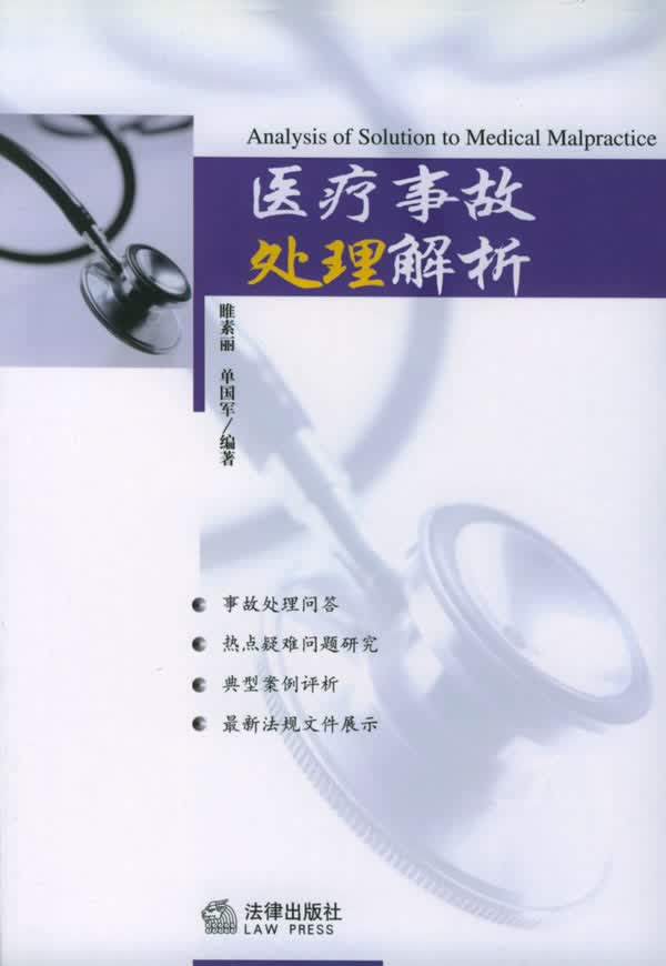 医疗事故处理解析【正版图书】
