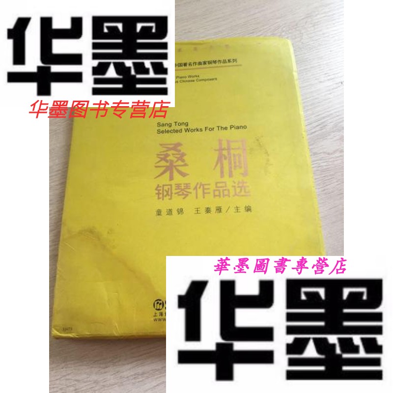 【二手9成新】桑桐钢琴作品选
