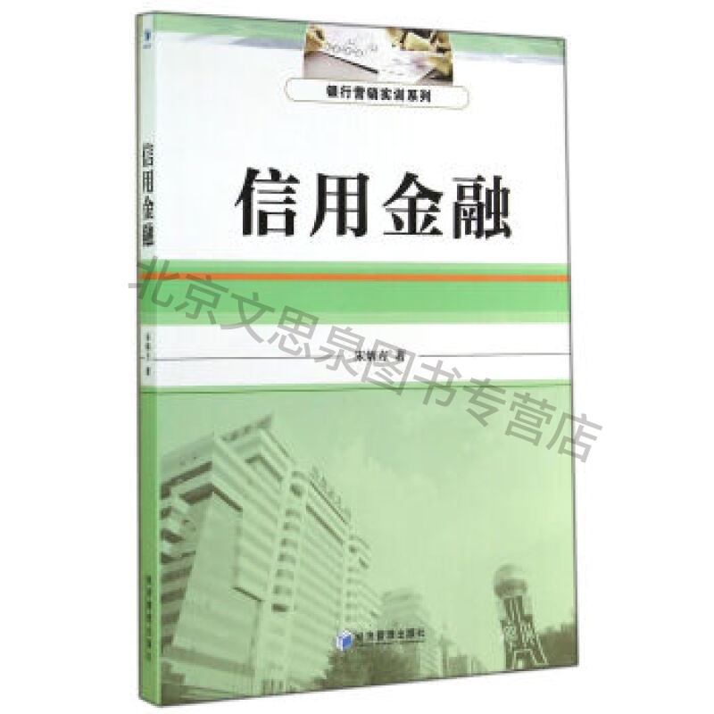 信用金融【稀缺图书,放心购买】