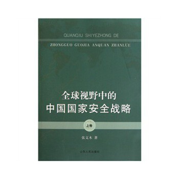 全球视野中的中国国家安全战略 张文木【正版】