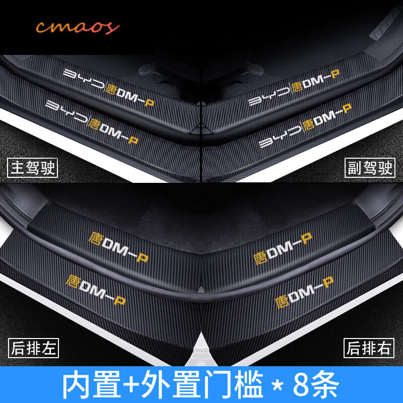 cmaos适用于23款比亚迪唐DMP用品神器脚踏板改装改装件配件dmi门槛条EV 唐dmp【内+外】门槛条*8片