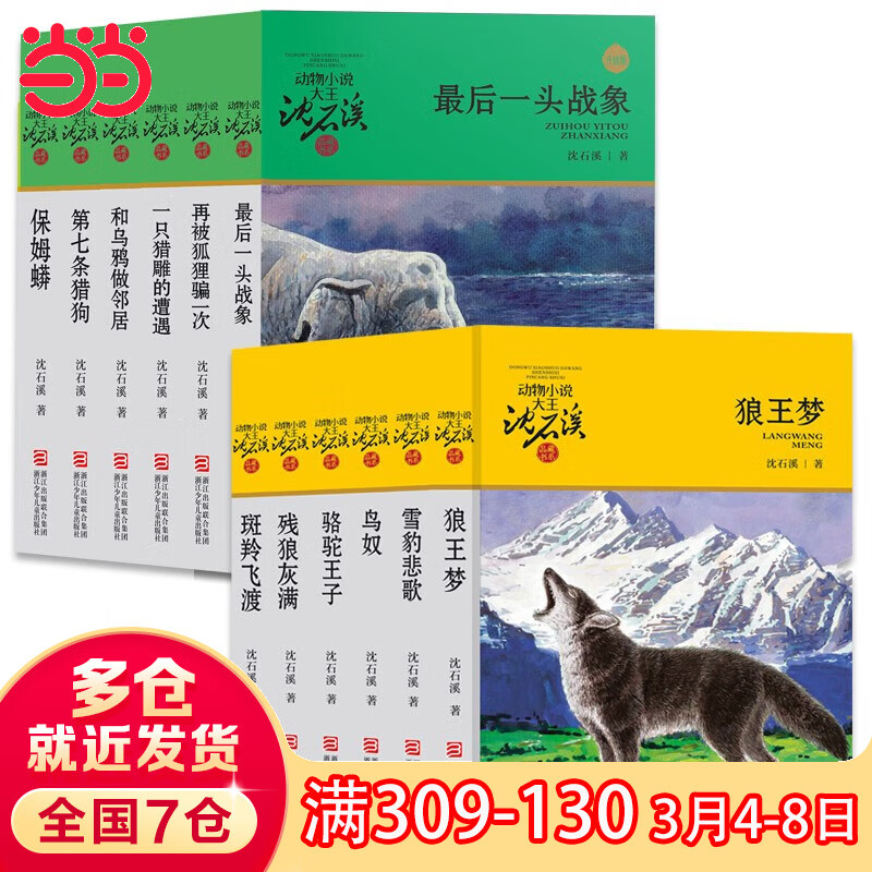 正版 狼王梦 动物小说大王沈石溪全套36册 沈石溪全集品藏书系 狼王梦斑羚飞渡最后一头战象等儿童文学中小学生课外书 沈石溪动物小说全套 当当书店官方旗舰店  升级版（黄绿特辑 套装共12册）