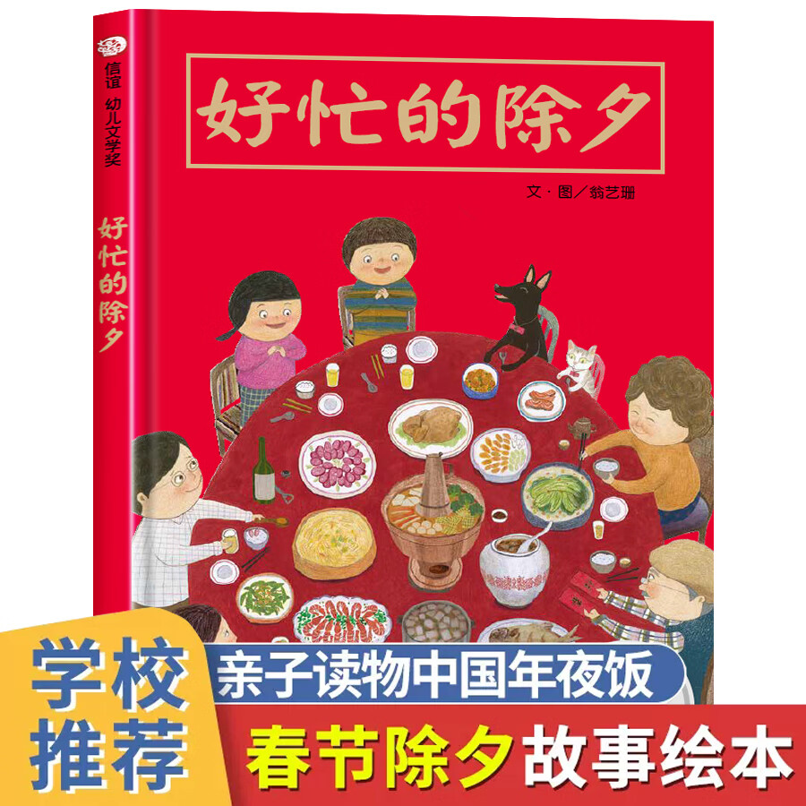 好忙的除夕 团圆绘本精装绘本信谊过新年春节绘本0-3-6岁幼儿图画故事