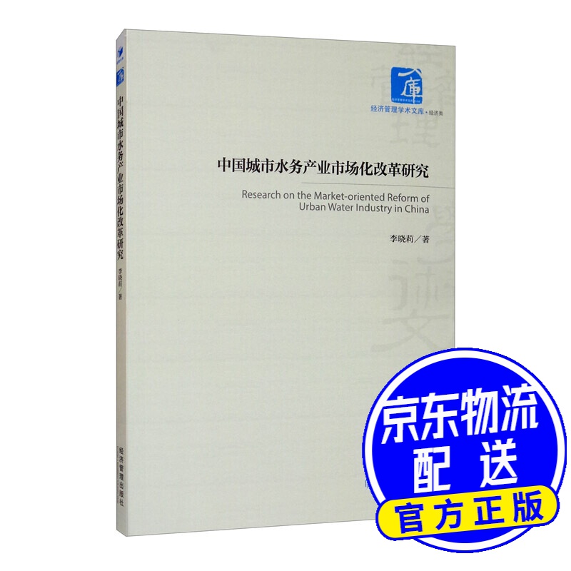 中国城市水务产业市场化改革研究