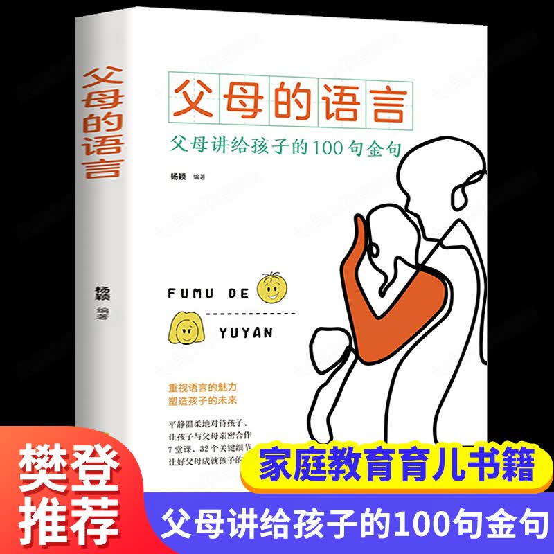 父母的语言书 不吼不叫培养好孩子 妈妈的语言正版樊登推荐 养育男孩女孩正面管教 儿童心理学家庭教育必 正版