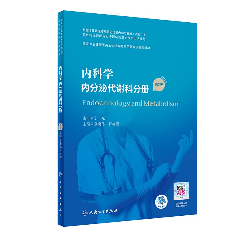 内科学 内分泌代谢科分册（第2版）（国家卫生健康委员会住院医师规范化培训规划教材）（配增值）怎么样,好用不?