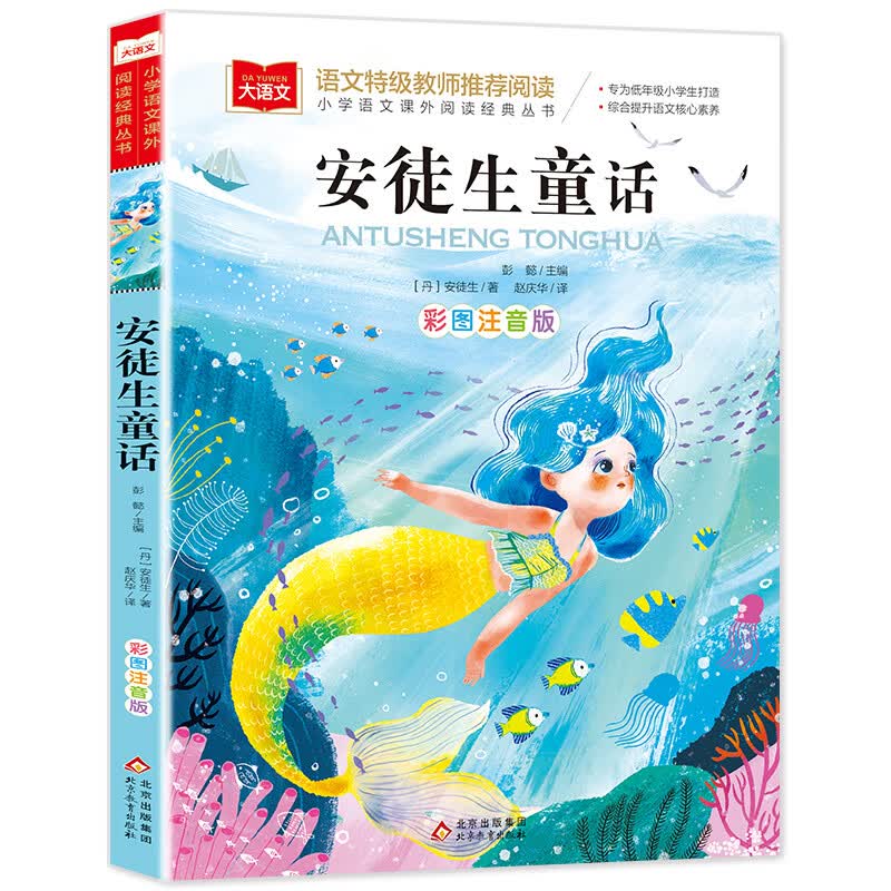 没头脑和不高兴任溶溶著一年级注音版老师二年级上册下册课外书小学生阅读书籍人教版不高兴和没头没脑浙江少 【注音版】安徒生童话