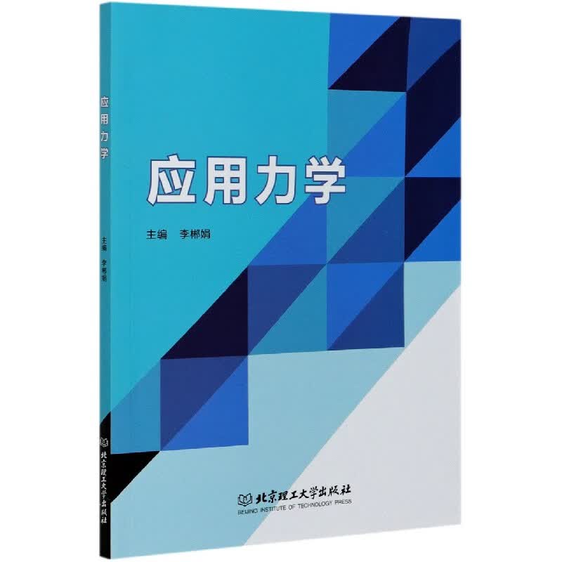 应用力学