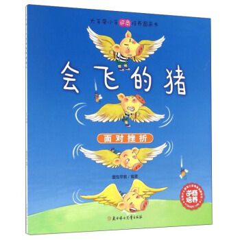 会飞的猪/大手牵小手逆商培养图画书9787538590388