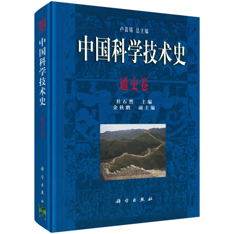 中国科学技术史(通史卷)(精)