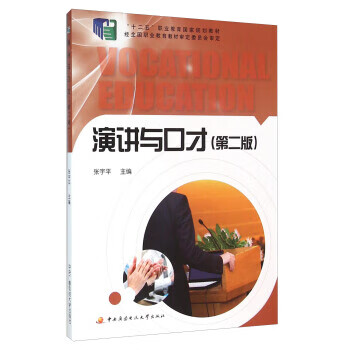 演讲与口才 第二版 张宇平 著【正版】