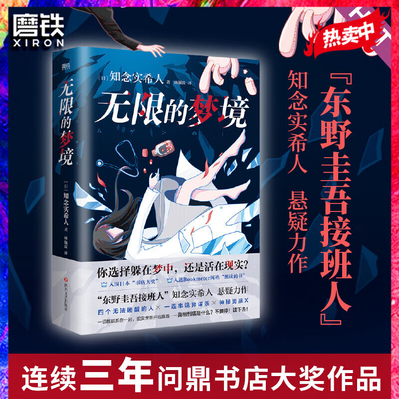 无限的梦境 知念实希人