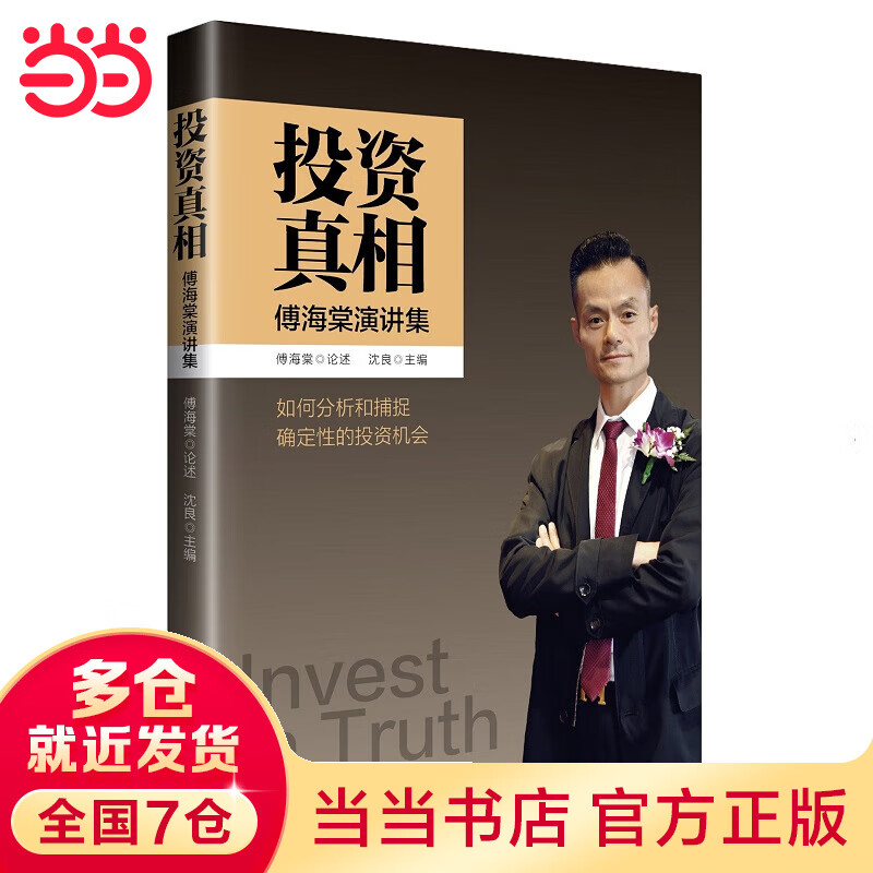 投资真相：傅海棠演讲集 《一个农民的亿万传奇》作者傅海棠新书 pdf格式下载