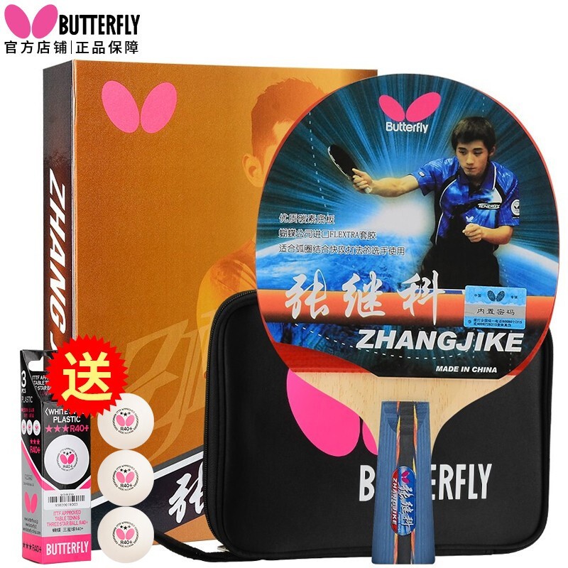 蝴蝶迷乒乓球拍张继科升级款成品拍碳素拍胶皮高弹海绵横直拍礼盒装