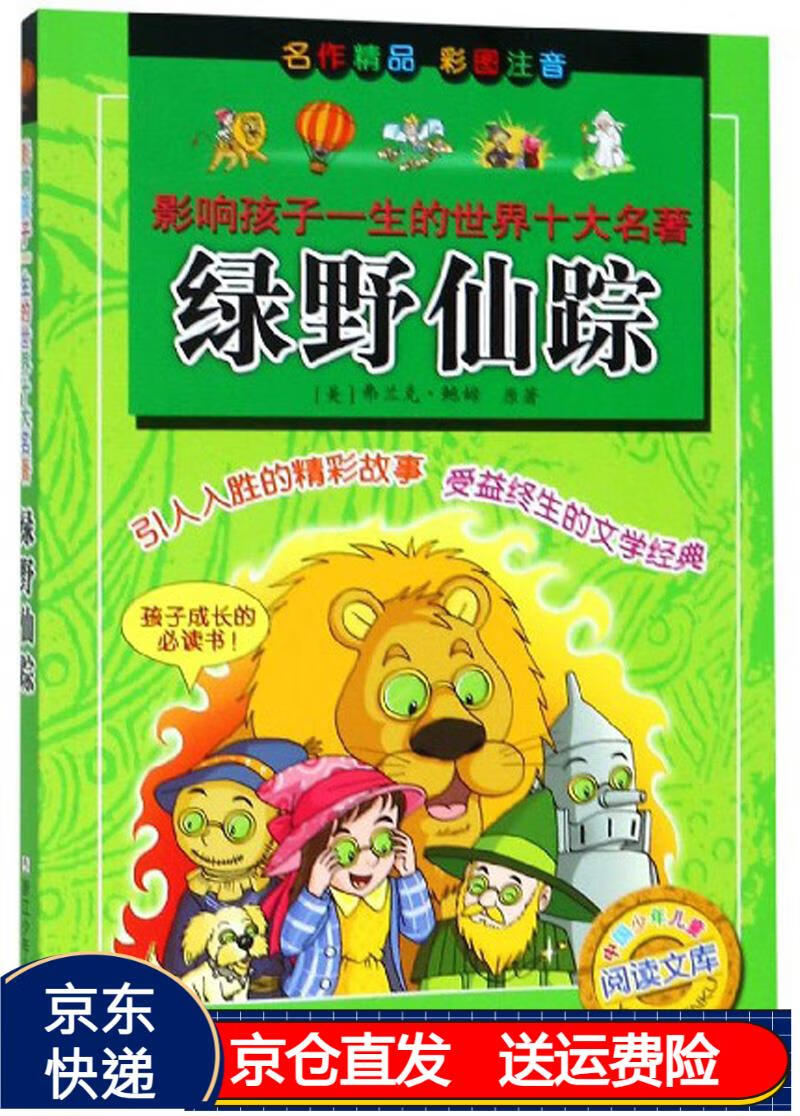 绿野仙踪(彩图注音)/影响孩子一生的世界十大名著 京东正版现货 界