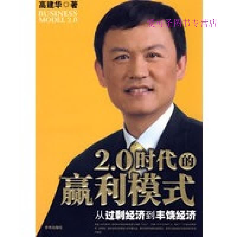 20时代的赢利模式 从过剩经济到丰饶经济 高建华【正版好书，下单速发】