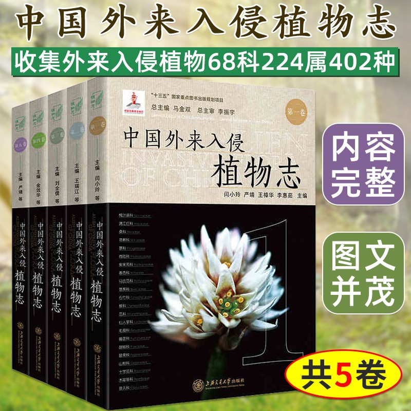 中国外来入侵植物志 （共五卷）农业生产安全和生态安全 生态环境植物书籍 植物学工具书