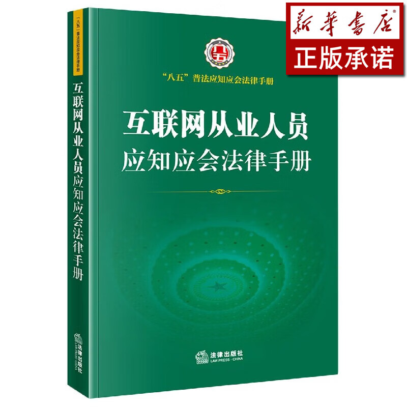 互联网从业人员应知应会法律手册/八五普法应知应会法