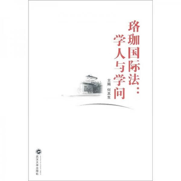 珞珈国际法学人与学问9787307088