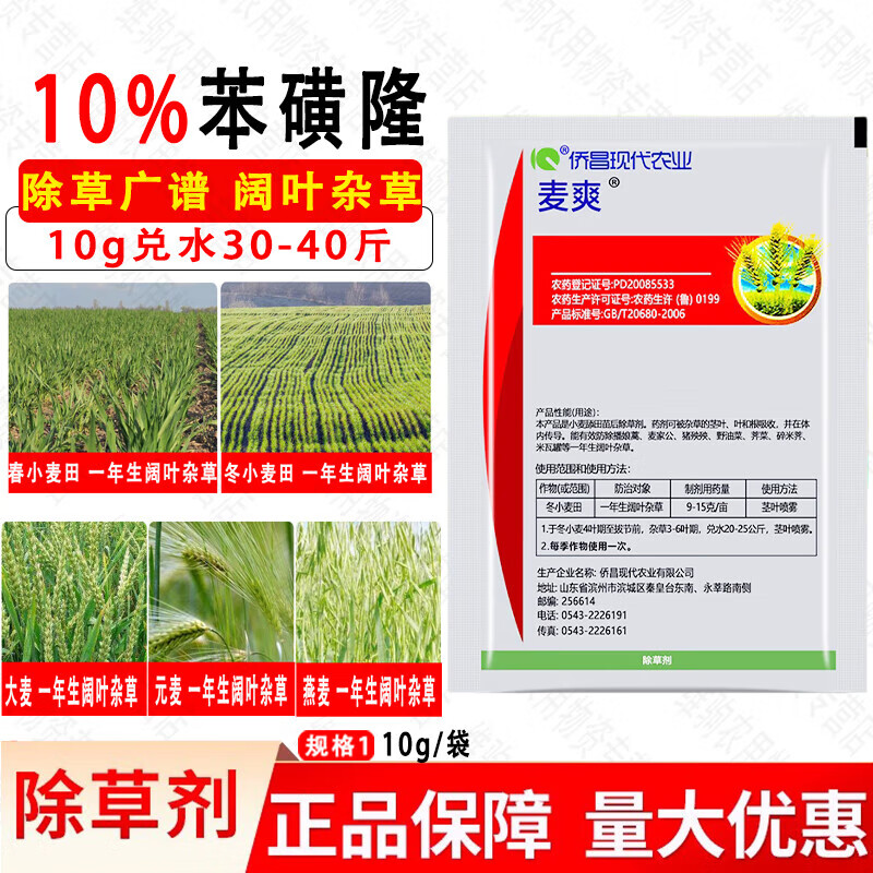 10%苯磺隆小麦田地苗后专用除草剂阔叶草  10g