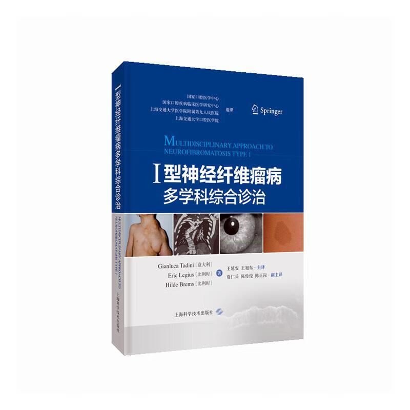 Ⅰ型神经纤维瘤病多学科综合诊治医学  图书