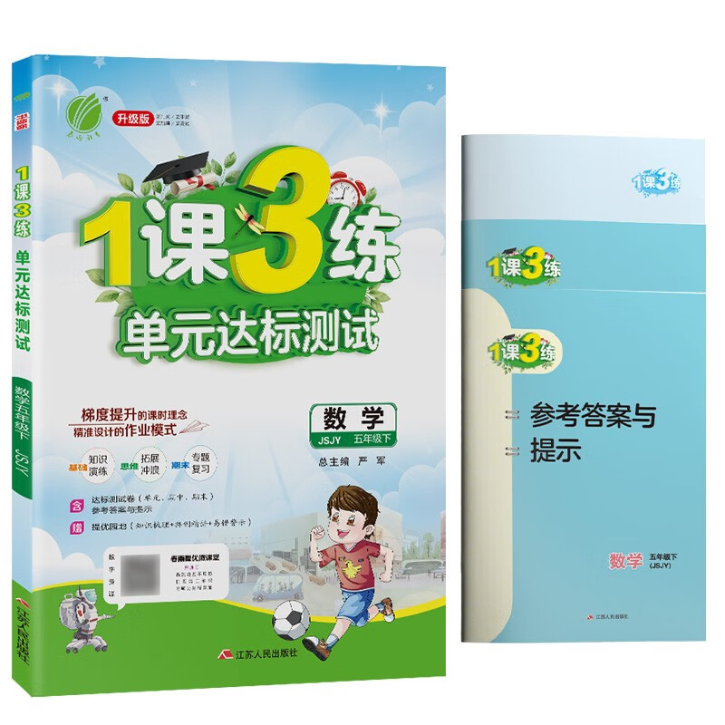 1课3练单元达标测试 小学数学五年级下册苏教版（JSJY）课时训练2022年春 含答案 测试卷高性价比高么？