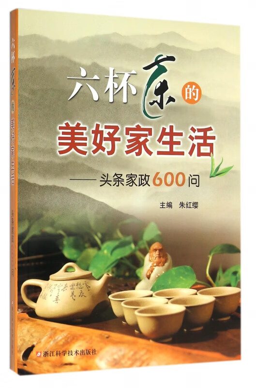 六杯茶的美好家生活--头条家政600问