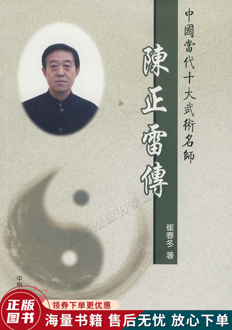 中国当代十大武术名师:陈正雷传