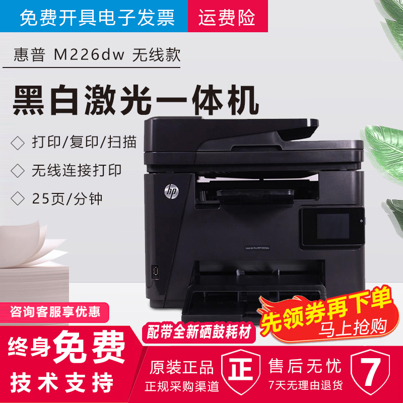 【二手9成新】惠普(hp)m226dw/dn黑白激光打印机 打印复印扫描传真多