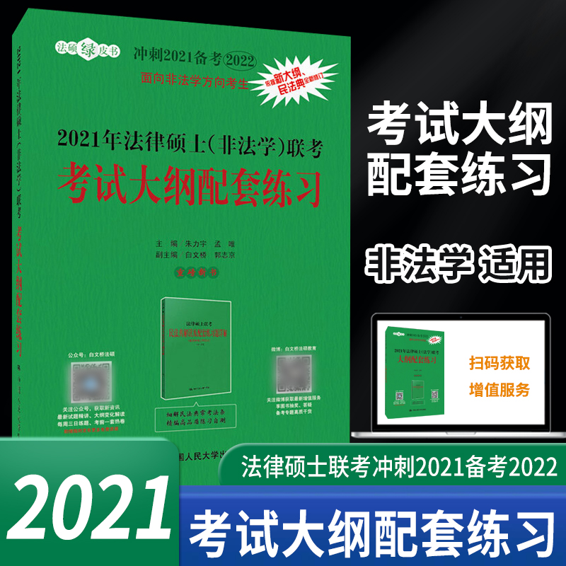 2021年法律硕士<非法学>联考考试大纲配套练刺2021备考2022)/法硕绿皮书者_朱力宇孟唯责_