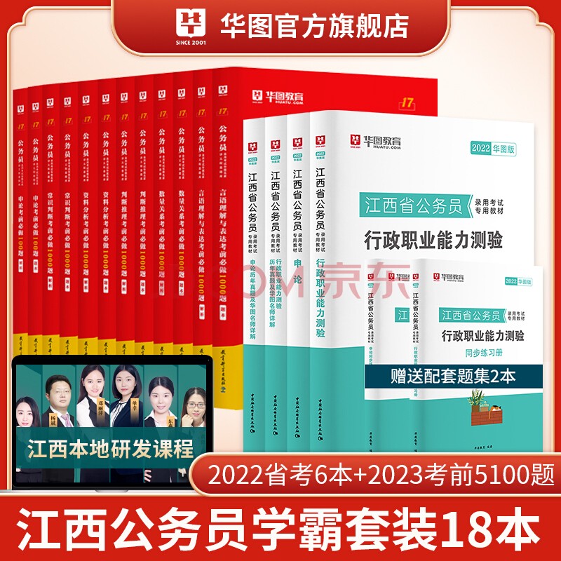 华图2022年江西省公务员考试用书+行测5000题申论100题公务员考前5100题历年真题题库省考