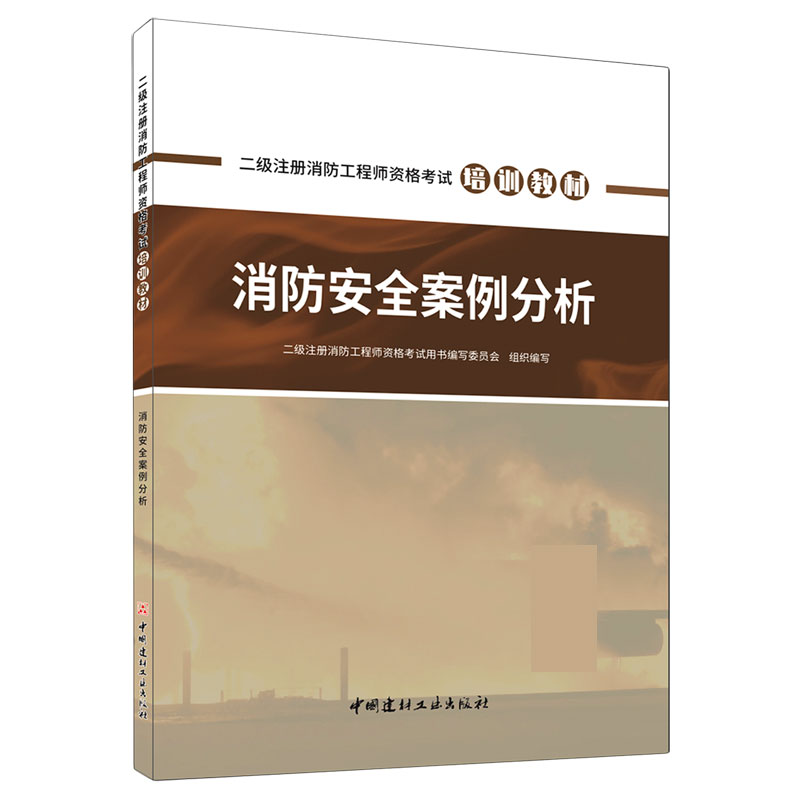消防安全案例分析(二级注册消防工程师资格考试培训教材)