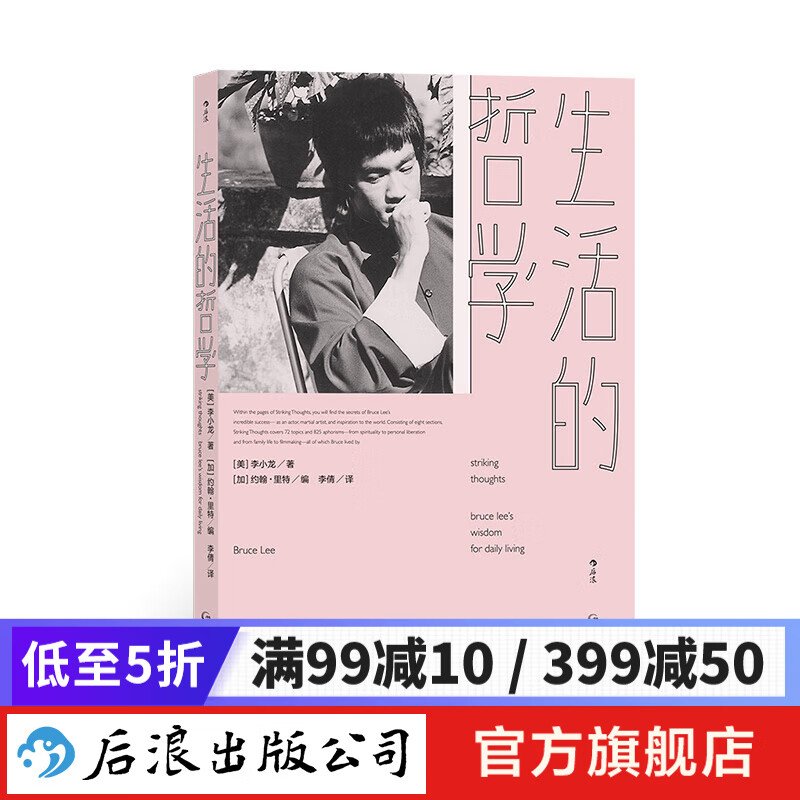 生活的哲学 后浪正版 李小龙哲学家身份的经典文本书籍