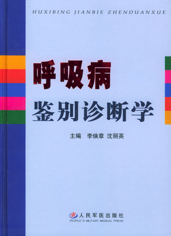 呼吸病鉴别诊断学【正版图书】