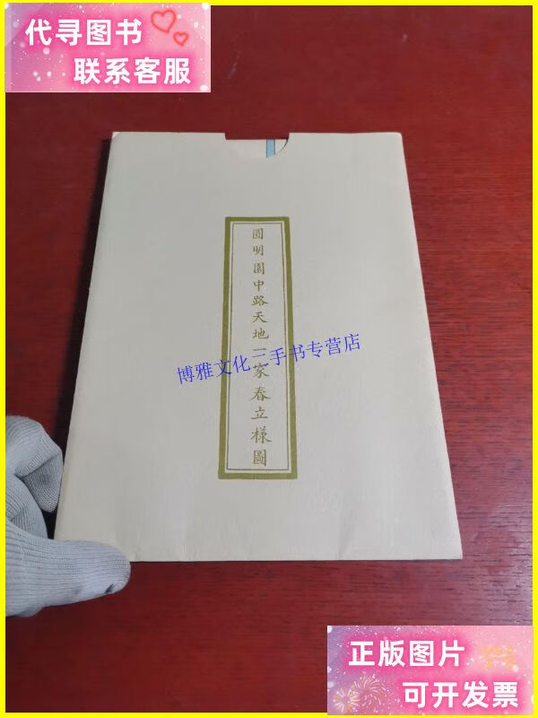 【二手9成新】圆明园中路天地一家春立样图 /读库 读库