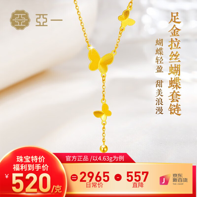 亚一黄金流苏蝴蝶项链 5G套链足金吊坠送女友老婆生日礼物 约4.73g使用感如何?