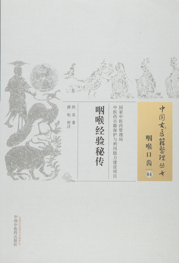 咽喉经验秘传-咽喉口齿-04【正版图书】