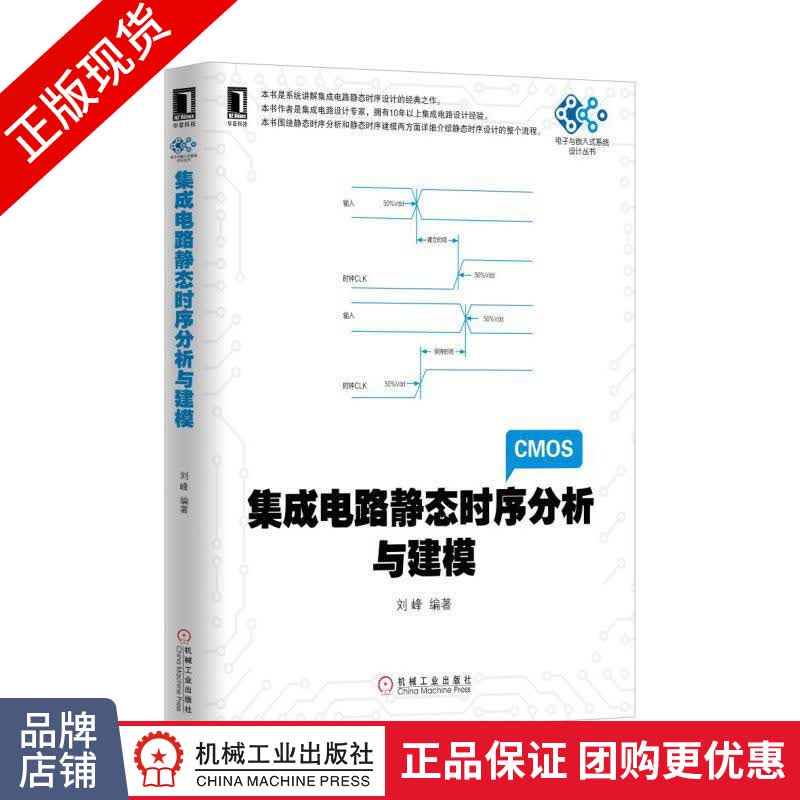 正版 集成电路静态时序分析与建模 刘峰|4971610