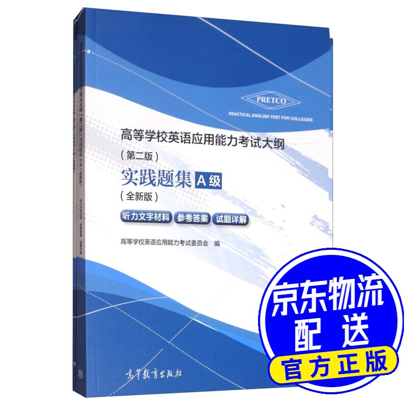 高等学校英语应用能力考试大纲（第二版）实践题集A级（全新版 套装共2册）
