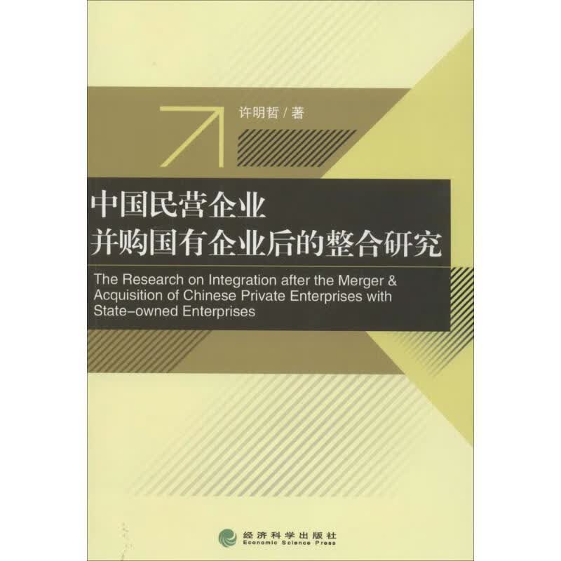 中国民营企业并购国有企业后的整合研究