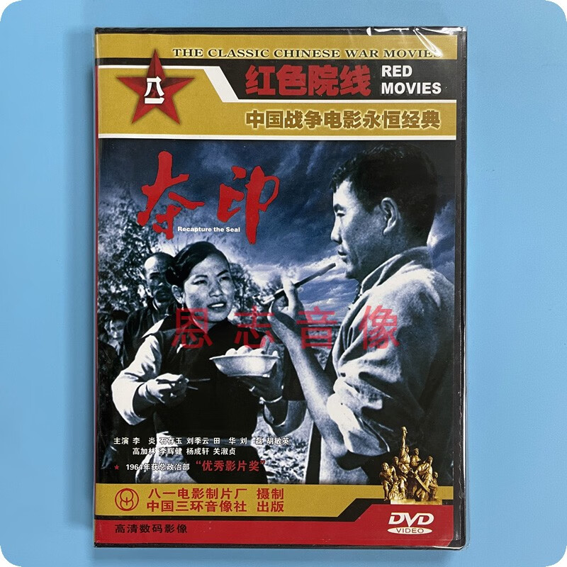 正版经典老电影  夺印 1dvd光盘碟片 李炎 石存玉 刘季云 田华