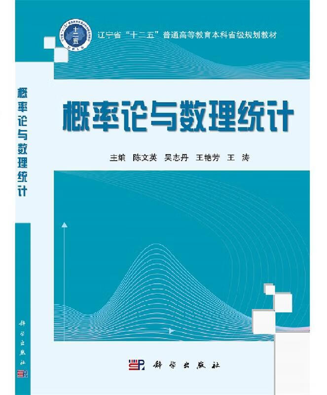 概率论与数理统计 陈文英, 吴志丹, 王艳芳, 等 科学出版社