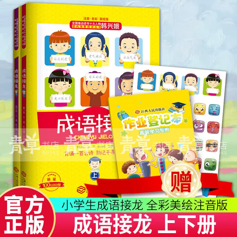 正版包邮！成语接龙韩兴娥 上下册 小学生成语接龙大全 全套古诗接龙 全彩美绘注音版一年级游戏大闯关 韩兴娥海量阅读全
